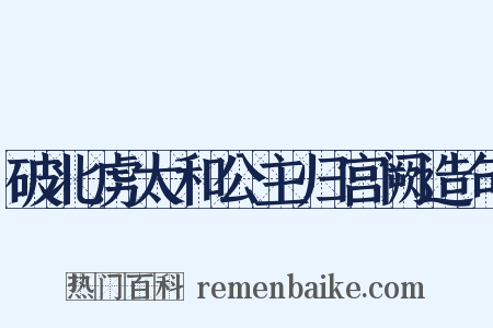 破北虏太和公主归宫阙造句是什么意思的图片